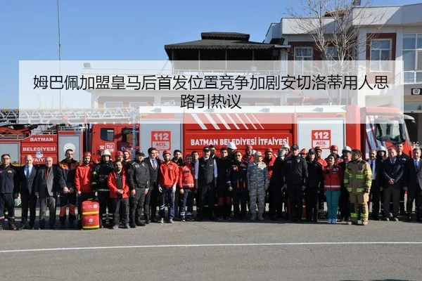 姆巴佩加盟皇马后首发位置竞争加剧安切洛蒂用人思路引热议