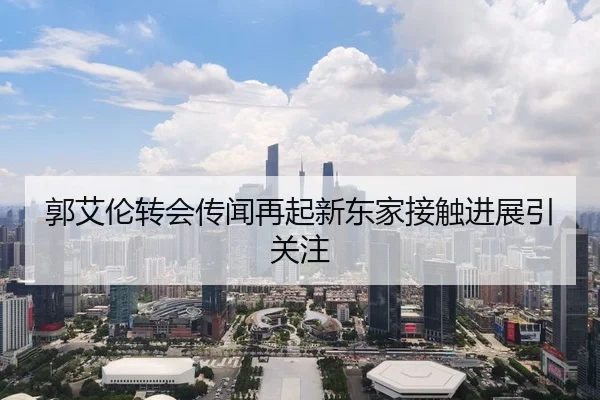 郭艾伦转会传闻再起新东家接触进展引关注