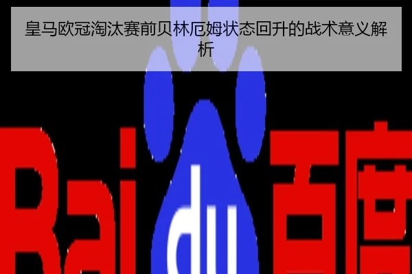 皇马欧冠淘汰赛前贝林厄姆状态回升的战术意义解析