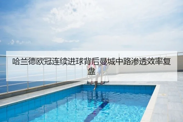 哈兰德欧冠连续进球背后曼城中路渗透效率复盘